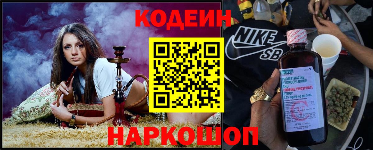 Кодеин Purple Drank  Вход с VPN  Добрянка  Codein напиток Lean (лин) 